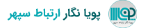پویا نگار ارتباط سپهر
